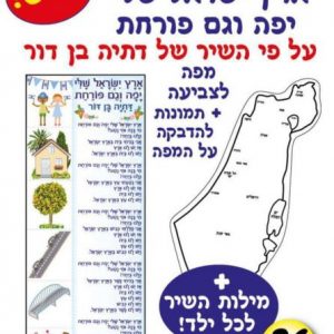 ערכת יצירה ארץ ישראל שלי 36 יח