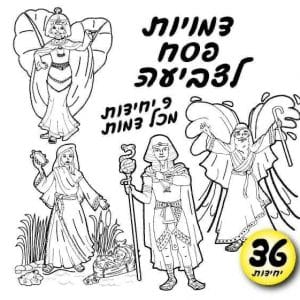 דמויות פסח לצביעה 36 יח