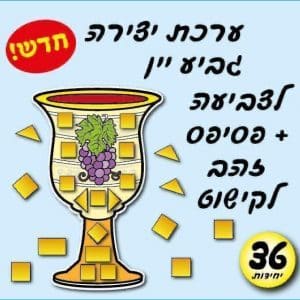יצירה גביע יין עם פסיפס 36 יח