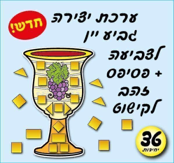 יצירה גביע יין עם פסיפס 36 יח