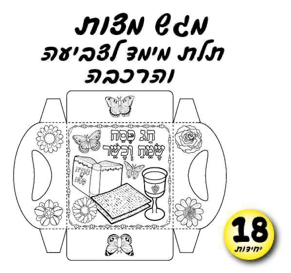 מגש מצות 18 יח