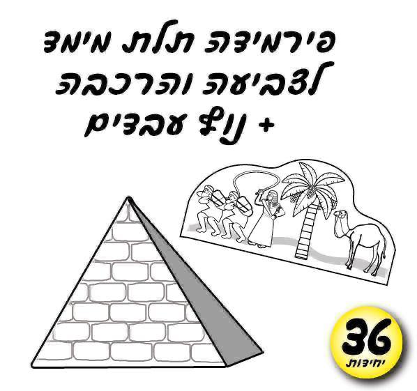 פירמידה תלת מימד 36 יח'