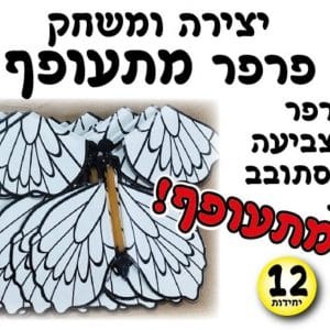 יצירת פרפר מתעופף 12 יח