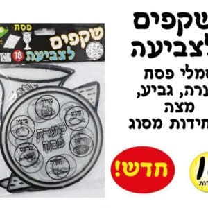 שקפים לצביעה 18 יח