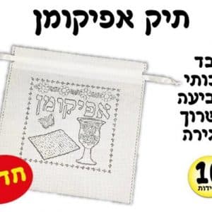 תיק אפיקומן 10 יח מאלבד