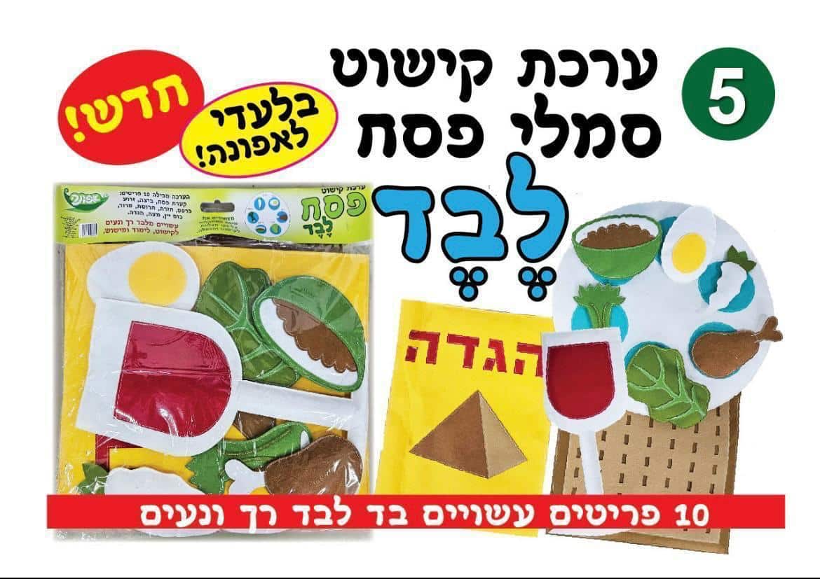 ערכת לבד סמלי פסח